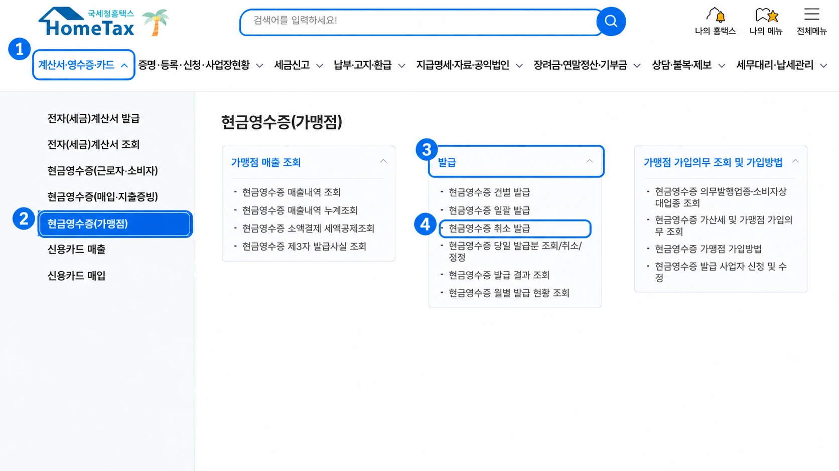 홈택스에서 이전 연도 현금영수증을 취소발급하는 메뉴 경로를 번호로 표시한 화면