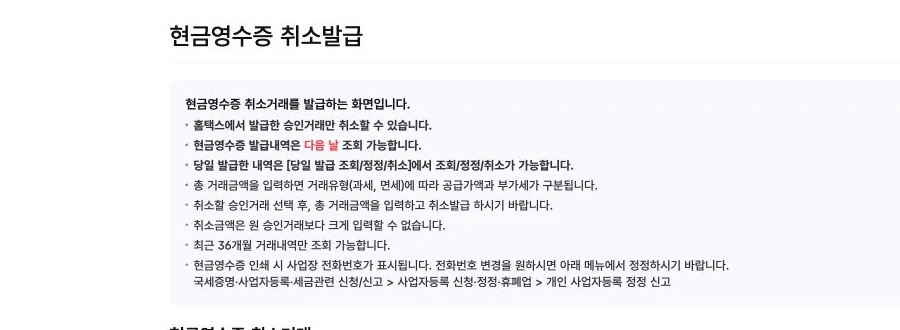 홈택스 현금영수증 취소발급 화면의 취소 대상, 조회 가능 시점, 취소금액 제한 안내