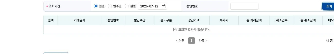 홈택스 현금영수증 취소 발급 화면의 조회기간과 승인번호 입력란, 조회 버튼, 원거래 결과 표