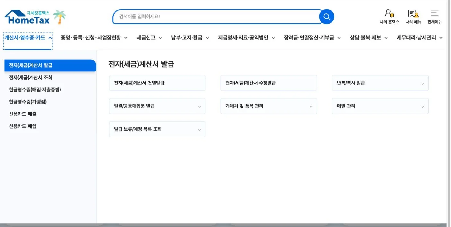 홈택스에서 계산서·영수증·카드 메뉴와 현금영수증 가맹점 메뉴가 표시된 화면
