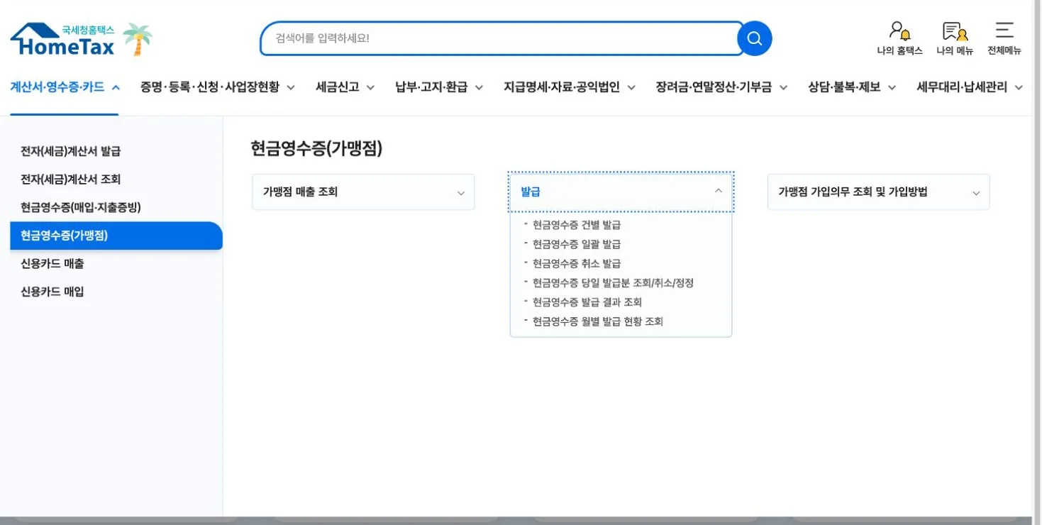 홈택스 현금영수증 가맹점 메뉴에서 발급과 현금영수증 건별 발급 항목을 펼친 화면