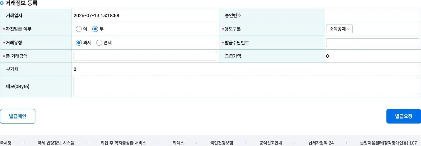 홈택스 현금영수증 건별 발급 화면의 자진발급 여부, 용도구분, 거래유형, 발급수단번호, 총 거래금액 입력란과 발급요청 버튼