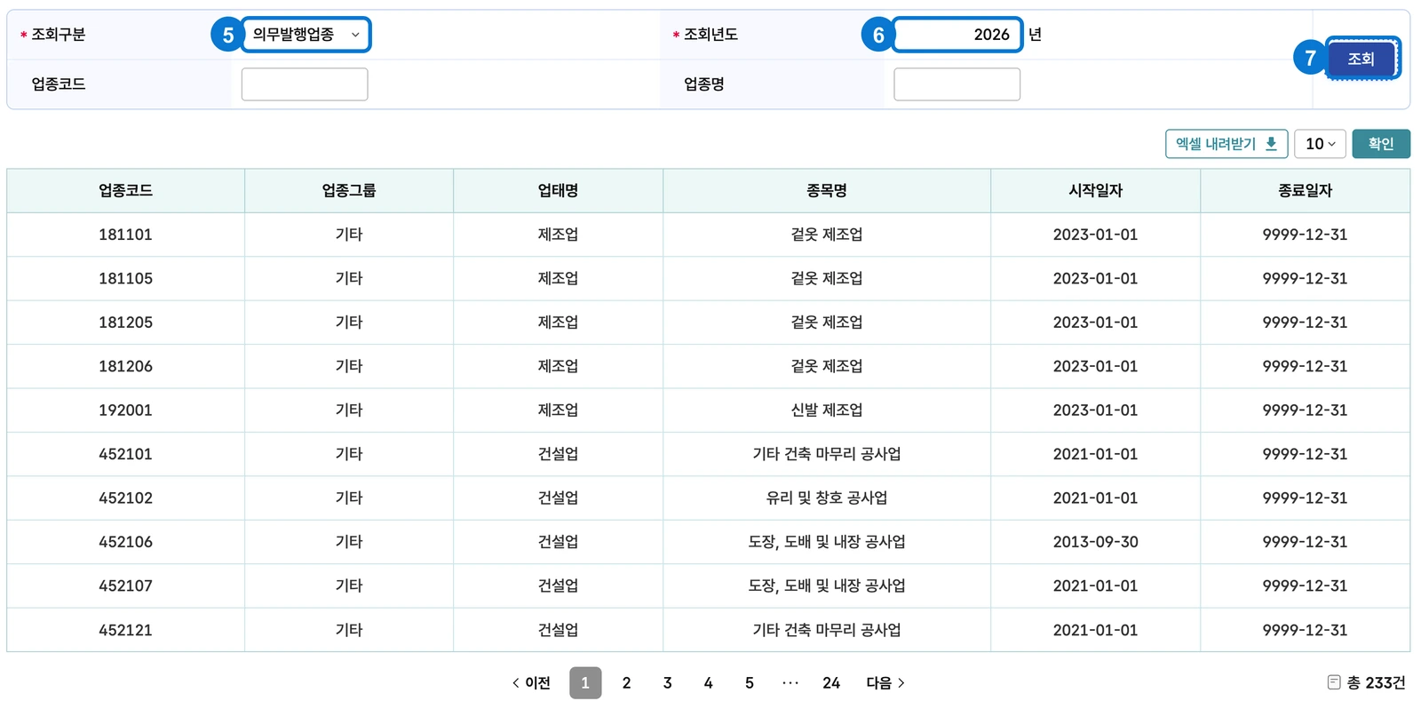 홈택스 의무발행업종 조회구분, 조회연도, 조회 버튼의 클릭 위치를 5번부터 7번까지 표시한 공개 업종 목록 화면