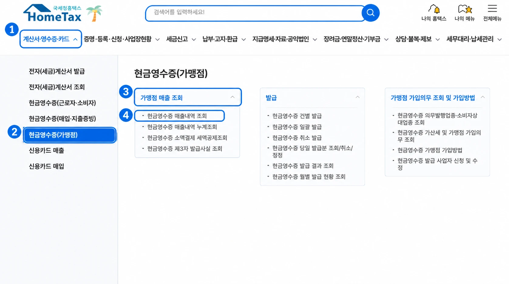 홈택스에서 현금영수증 가맹점의 매출내역 조회 메뉴를 번호로 표시한 화면