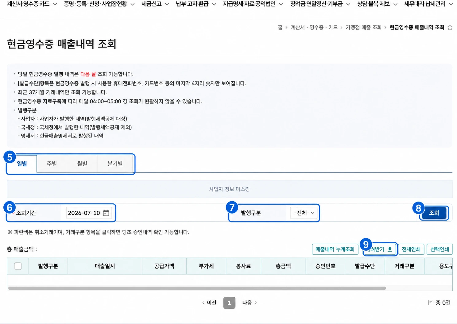 홈택스 현금영수증 매출내역 조회 화면에서 조회 단위, 기간, 발행구분, 조회와 내려받기를 표시한 화면