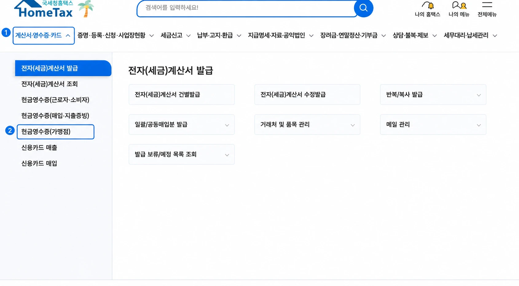 홈택스에서 계산서·영수증·카드와 현금영수증 가맹점 메뉴를 차례로 표시한 화면