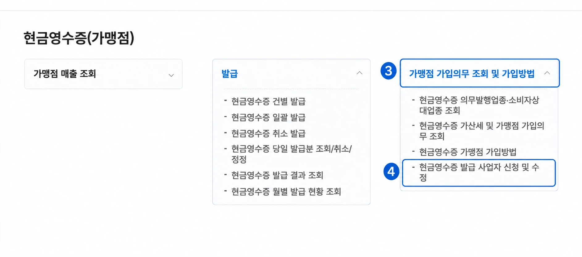 홈택스 현금영수증 가맹점 메뉴에서 가입의무 조회 및 가입방법과 발급 사업자 신청 및 수정을 표시한 화면