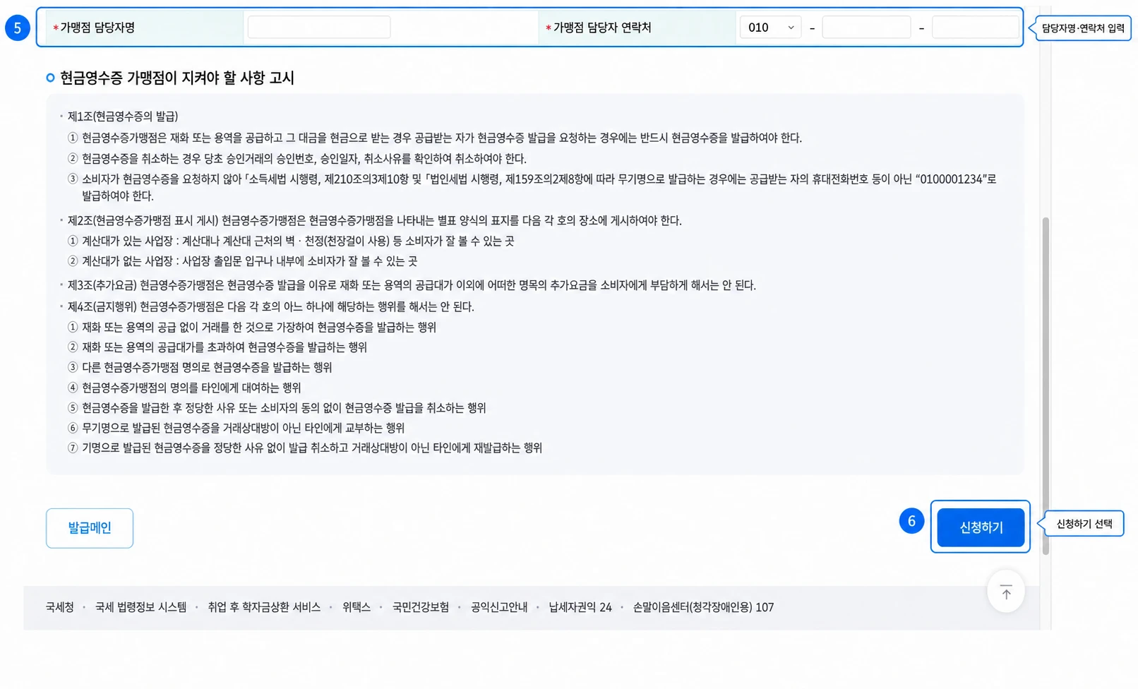 홈택스 현금영수증 발급 사업자 신청 화면에서 담당자 정보 입력란과 신청하기 버튼을 표시한 예시