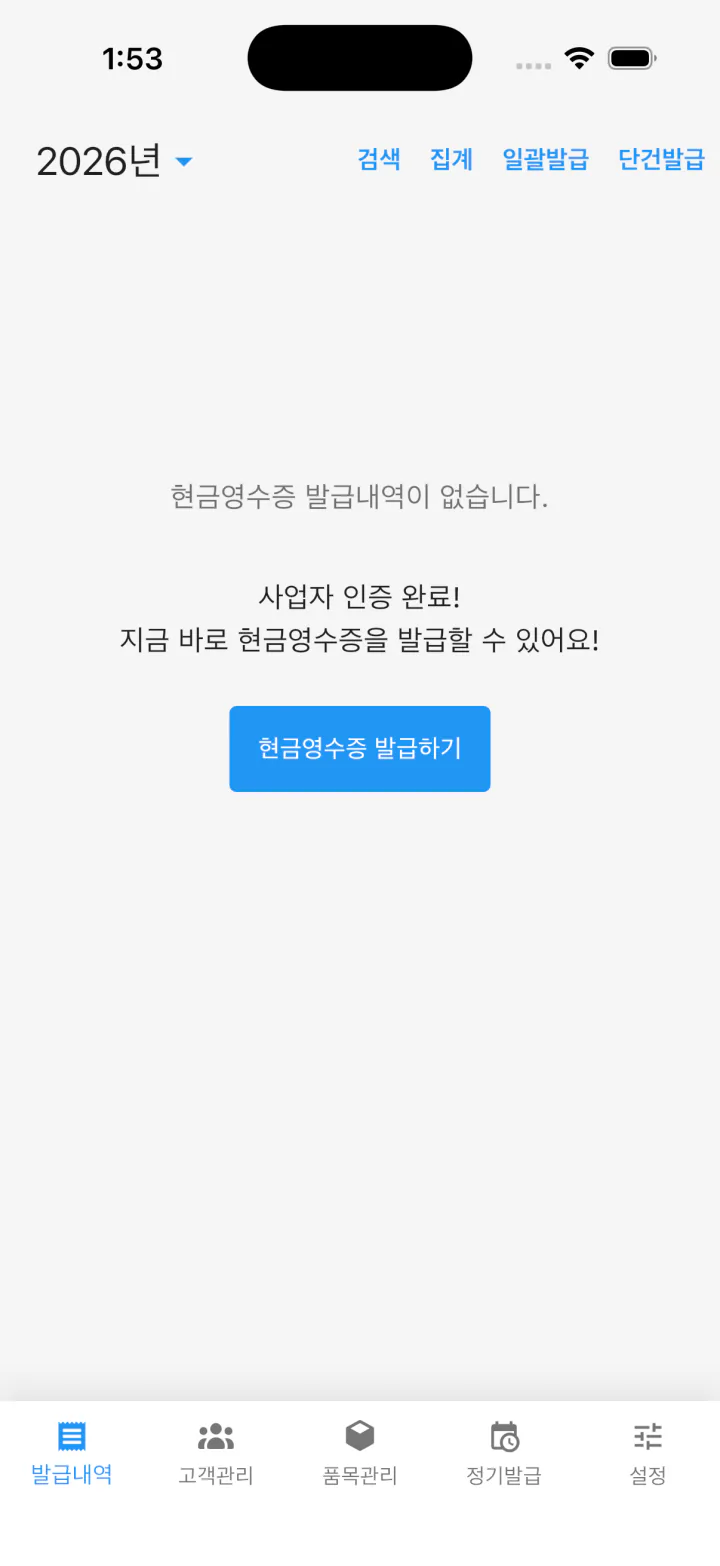 캐시빌 발급내역 화면의 현금영수증 발급하기 버튼