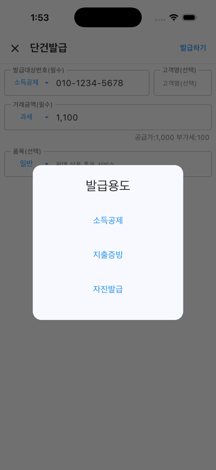 캐시빌 단건발급 화면의 소득공제, 지출증빙, 자진발급 선택 창