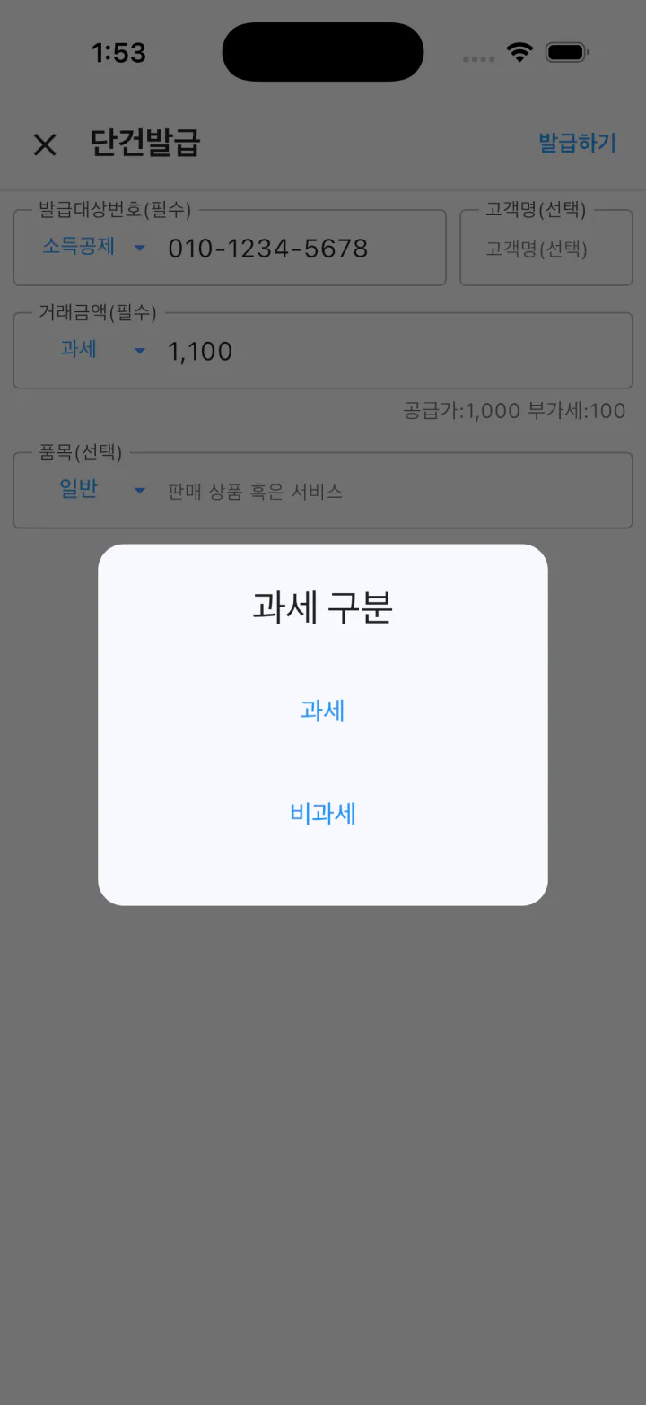 캐시빌 단건발급 화면의 과세와 비과세 선택 창