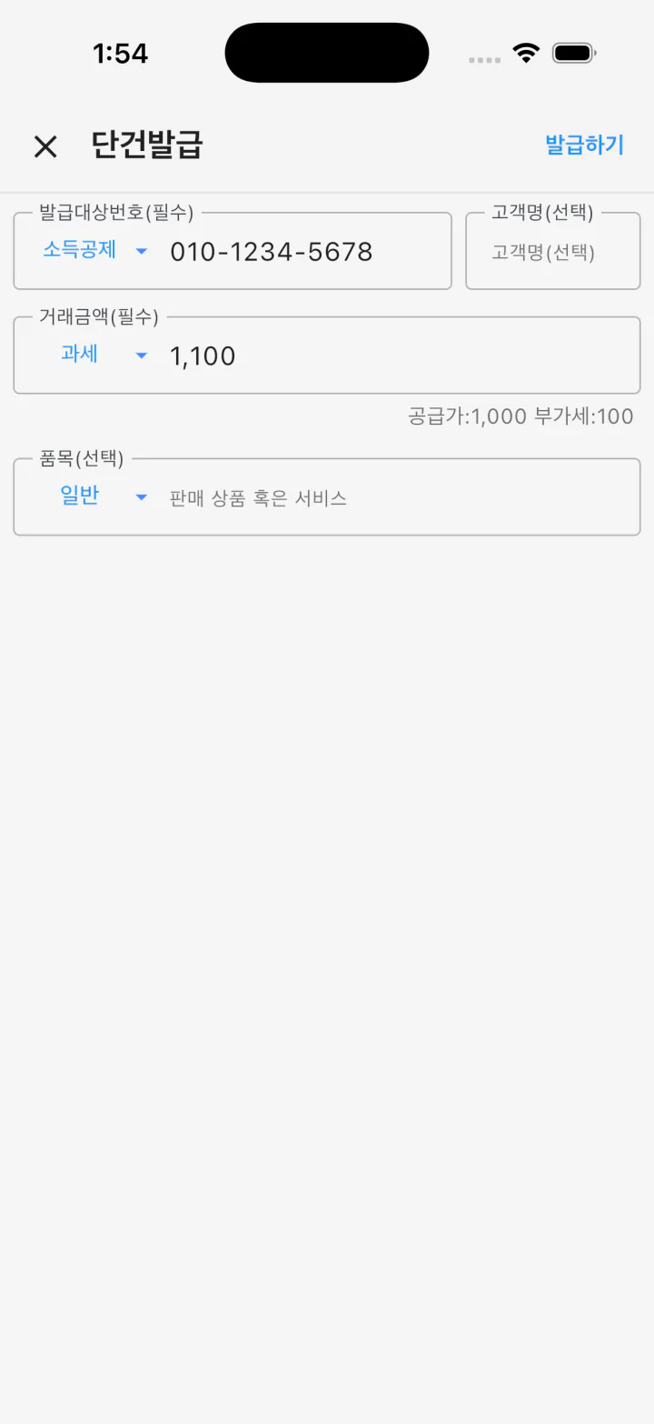 발급 대상 번호, 거래 금액, 품목을 입력한 캐시빌 단건발급 화면