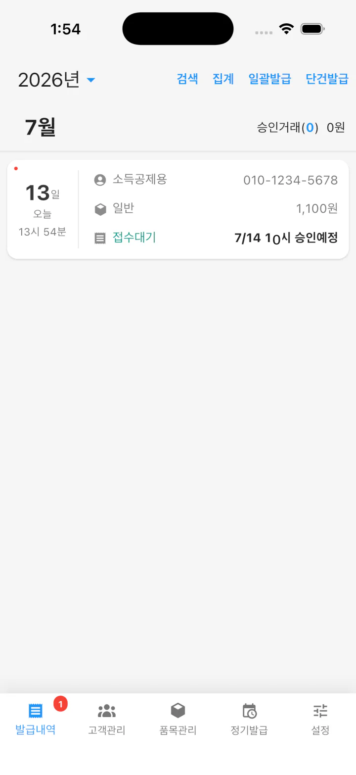 접수대기 상태와 7/14 10시 승인예정이 표시된 캐시빌 발급내역 화면