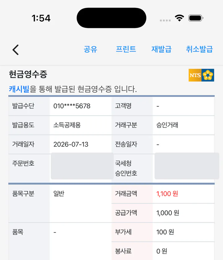 승인거래 상태와 거래 금액이 표시된 캐시빌 현금영수증 상세 화면